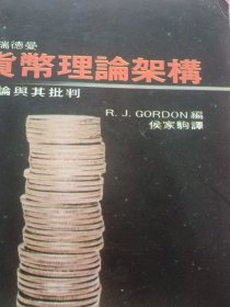 佛瑞德曼 货币理论架构争论与其批判