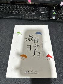 把教育装进日子里（北京十一学校26个校园文化日的设计理念、教育价值和操作要领）