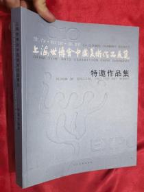 上海世博会中国美术作品展览 特邀作品集  （16开）