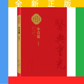 小青囊（校点本）