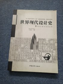 世界现代设计史