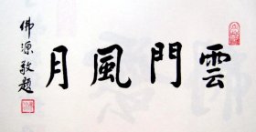 【湖南名家】佛源书法湖南省益阳市桃江县人，俗姓莫。