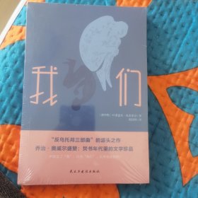 我们(“反乌托邦三部曲”的开山之作,焚书年代的文学珍品)