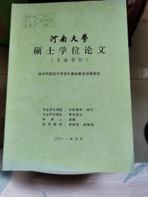 河南大学硕士学位论文：盂州市韩愈中学音乐基础教育调查报告