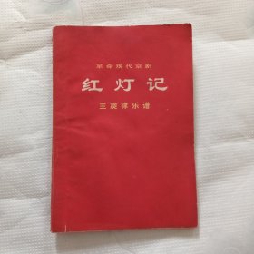 革命现代京剧红灯记主旋律乐谱