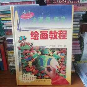 少儿油画棒蜡笔绘画教程【 正版精装 一版一印 现本实拍 】（无笔迹划线）