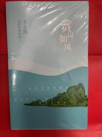 赏词如风/王立群品读经典诗词Ⅰ