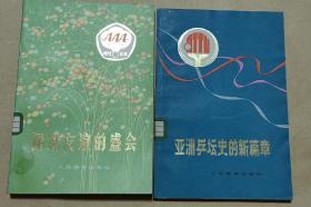 亚洲乒坛史的新篇章  团结友谊的盛会       完整2册：（人民体育出版社编辑出版，1974年12月，平装本，插图本，大32开本，封皮97品，内页98-10品）