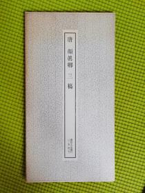 字帖   日本二玄社影印
唐•颜真卿•三稿
①祭侄文稿
②告伯父文稿
③争座位文稿