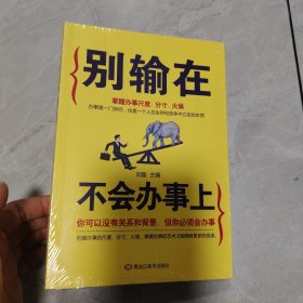 别输在不会办事上