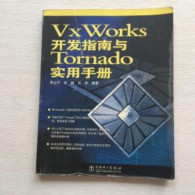 VxWorks开发指南与Tornado实用手册