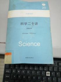 科学二十讲