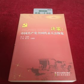 決策：中國(guó)共產(chǎn)黨全國(guó)代表大會(huì)縱覽