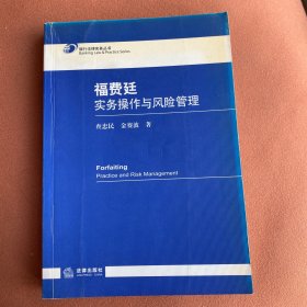 福费廷实务操作与风险管理