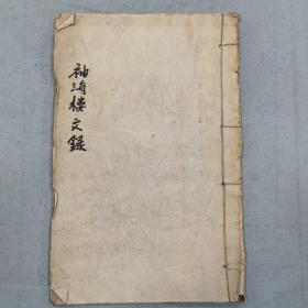 袖海楼杂著 复印本