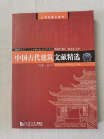 中国古代建筑文献精选：先秦--五代