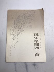 汉乐筝曲四十首