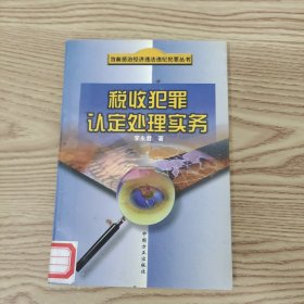 稅收犯罪認(rèn)定處理實(shí)務(wù)