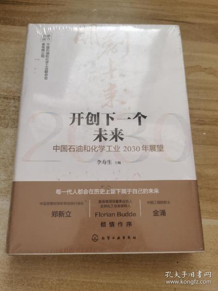 开创下一个未来——中国石油和化学工业2030年展望