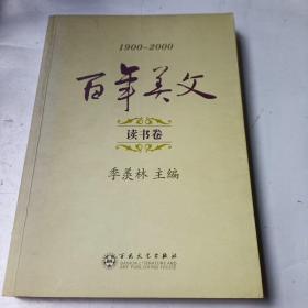 百年美文:1900-2000.第一辑.读书卷