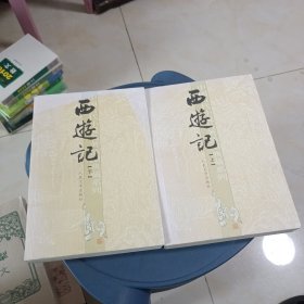 西游记（共二册）