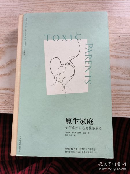 原生家庭:如何修补自己的性格缺陷 (苏珊·福沃德心理学经典作品)