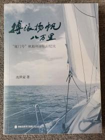 搏浪扬帆八万里 “厦门号”帆船环球航行纪实