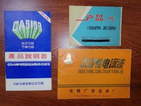 工业史料商标说明书安徽宣城， 广德3种 ​ ​