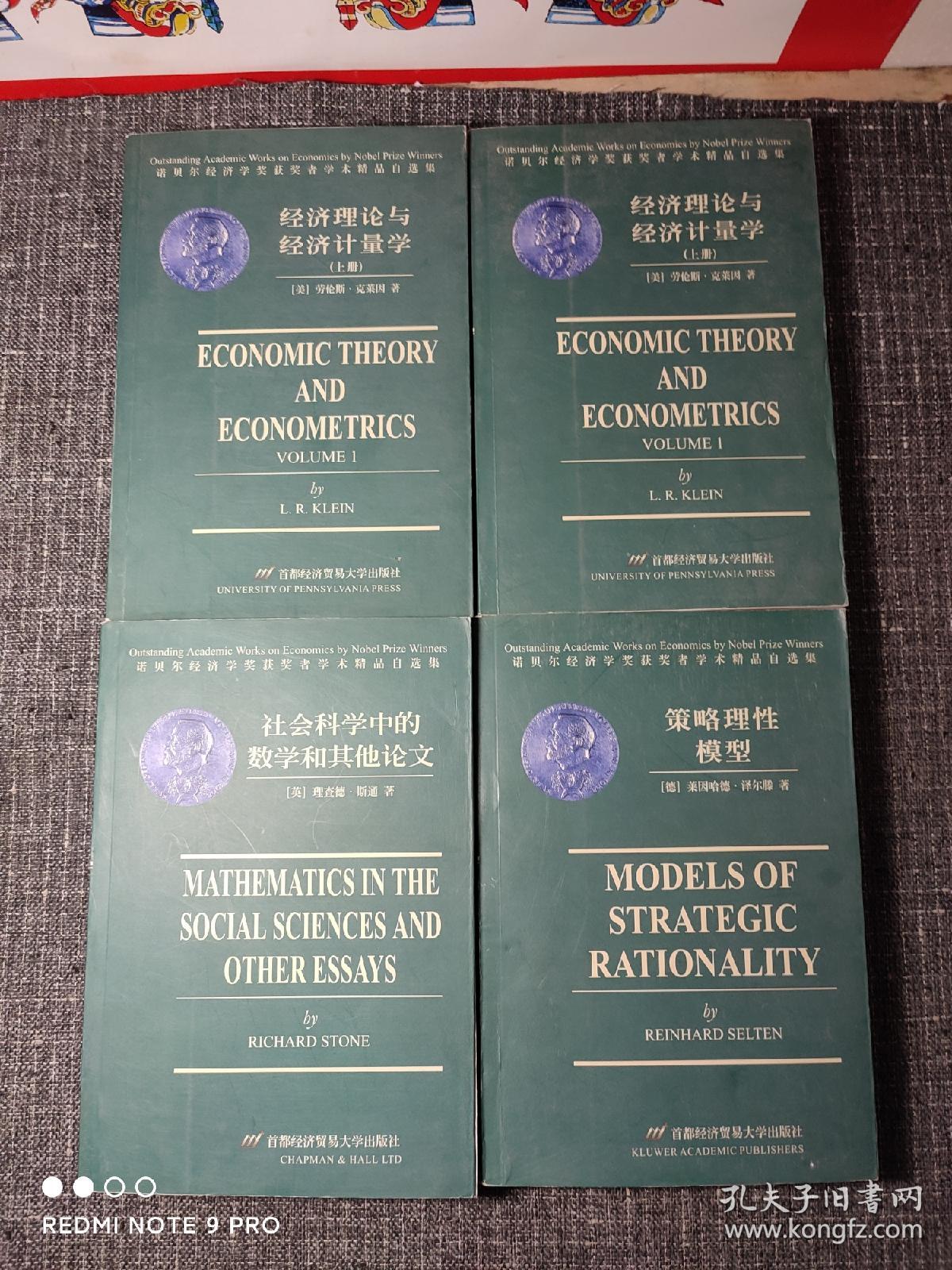 诺贝尔经济学奖获者学术精品自选集 : 策略理性模型（莱因哈德·泽尔滕）、社会科学中的数学和其他论文（理查德·斯通）、经济理论与经济计量学 （劳伦斯·克莱因）（上下册） 共计4册合售【英文版，2000年一版一印，内页干净品好如新】