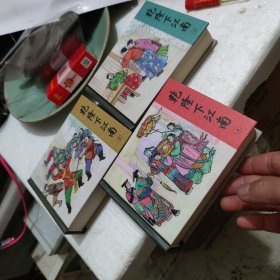 【连环画】乾隆下江南 上中下(50K精装本连环画)