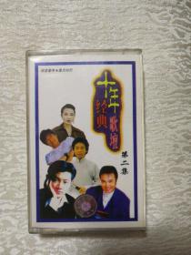 十年经典 第二集 磁带（带明星图片歌词单）