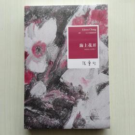 海上花开：国语海上花列传 I