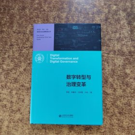 数字转型与治理变革
