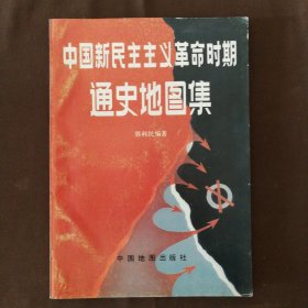 中国新民主主义革命时期通史地图集