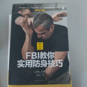 FBI教你实用防身技巧