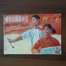 红小兵 1976年第5期