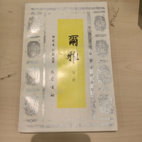 尔雅 巴蜀书社