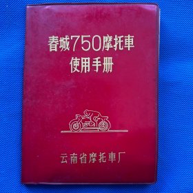 春城75O摩托车使用手册