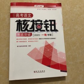 高考语文核按钮考点突破