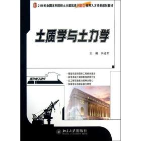 新华正版 土质学与土力学  刘红军 编 9787301222652 北京大学出版社 2013-04-01