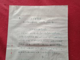 特殊历史时期收藏品:1972年5月9日邳县革命委员会机关干部毛泽东思想学习班学员、老干部丁思章《因家庭生活困难申请救济的报告》（钢笔行书，16开1页；顶端书写“毛主席语录”；支委会签署意见“同意救济15元”）