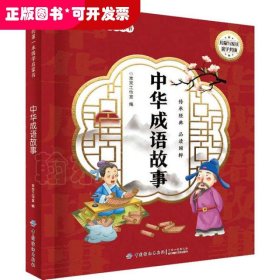 宝宝的本国学启蒙书•中华成语故事