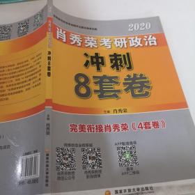 肖秀荣2020考研政治冲刺8套卷