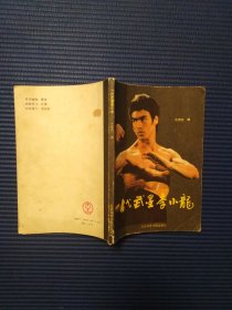 一代武星李小龙