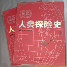 图解人类探险史（上下）A2