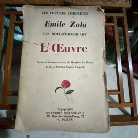 Emile Zola, LES ROUGON-MACQUART，左拉作品，毛边本