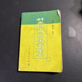 针灸特定穴临床实用集萃