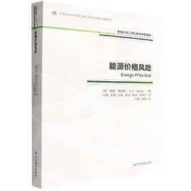 能源價格風(fēng)險/金融衍生工具與資本市場譯庫