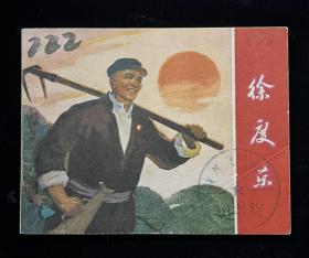 徐度乐（少见）