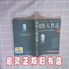 周作人作品集 王伟营 朝华出版社